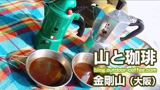 【山と珈琲】金剛山・雪見登山で山マキネッタ