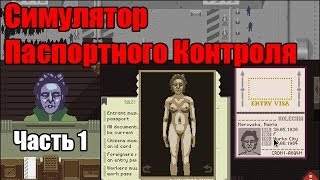Симулятор Паспортного Контроля │Papers, Please