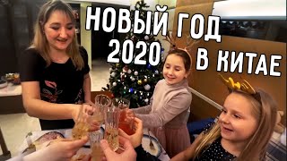 ОТМЕЧАЕМ НОВЫЙ ГОД ❄️ В КИТАЕ ?? РАСПАКОВКА ПОДАРКОВ ?