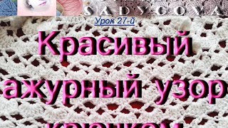 Урок 27-й. Красивый ажурный узор. Вяжем крючком. Стильное вязание. Knitting.