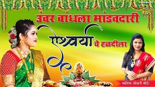 Sonali Bhoir New 2020 Haldi Song | उंबर बांधला मांडवदारी ऐश्वर्या चे हळदीला |Marathi Haldi Song 2020