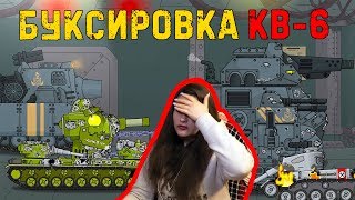Буксировка КВ-6 - Мультики про танки / Kery Dreamer
