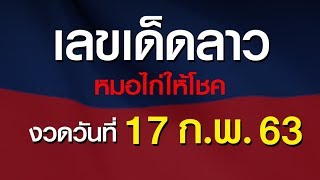 หวยลาว 17 กุมภาพันธ์ 2563 หมอไก่ให้โชค เลขเด็ดฝั่งลาว