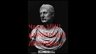 Кампания за Карфаген в Rome 2 Total war. Часть 1.Сложность - легендарная.