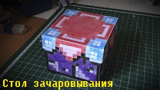 Бумажный Minecraft: Стол зачаровывания