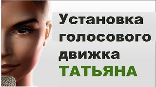 Установка голосового движка Татьяна
