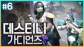 [#6] 한국어 초월더빙, FPS + RPG / 데스티니 가디언즈 [Destiny Guardians]
