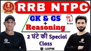 RRB NTPC Special Class-18 | GS & GK Greaty Sir | 2 घंटे की Special Class   | 10:00 PM