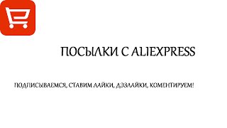 Распаковка посылки из Aliexpress, термопаста