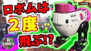スプラトゥーン2小ネタ！ロボットボムをダッシュ板に投げると2回〇〇する！【うわさちょーさだん】