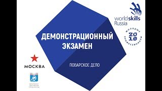 Демонстрационный экзамен по стандартам WorldSkills Russia по компетенции «Поварское дело» 30.06.2018