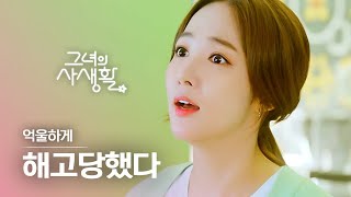 [#그녀의사생활] 억울하게 잘려서 눈으로 분노 쏘아대는 성덕미 빼-액 모먼트 이게 라떼야!!? 확실해? | #다시보는그녀의사생활 | #Diggle