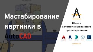 Масштабирование картинки в AutoCAD