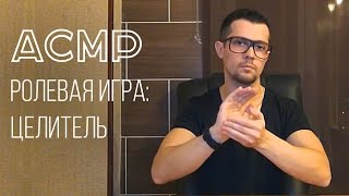АСМР РОЛЕВАЯ ИГРА НА РУССКОМ: ЦЕЛИТЕЛЬ