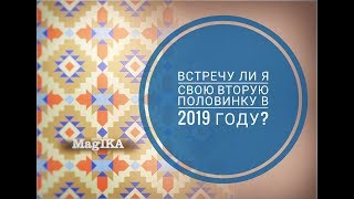 Встречу ли я свою вторую половинку (любовь) в 2019 году? Гадание онлайн на картах ТАРО. MagIKA