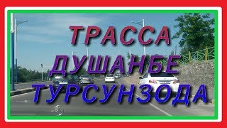ТРАССА ДУШАНБЕ ТУРСУНЗОДА