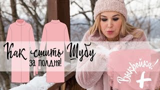 Как сшить. Шуба за полдня