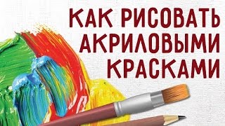 Акриловые краски. Как рисовать акриловыми красками.