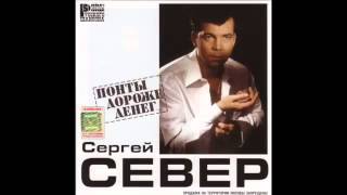 Сергей Русских СеВеР  -  Понты дороже денег