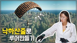 [ENG SUB] 배그에 나온 낙하산줄로 낚시 미끼를 만들 수 있을까? 파라코드 루어 만들기! Let's make lures with Paracord!