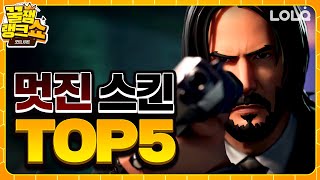 스킨만 껴도 분위기가 달라진다?! 멋진 스킨 TOP5 / 꿀잼랭크쇼 ｜포트나이트 롤큐 Fortnite