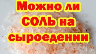 Сыроедение. Можно ли есть СОЛЬ на сыроедении? Важно!