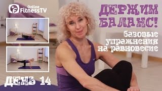 Базовые упражнения на координацию и равновесие \ ДЕНЬ 14\ Вправи на рівновагу