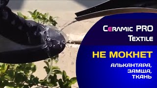 Ceramic PRO Текстиль - непромокаемая обувь