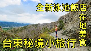 台東秘境二日遊 禾風新棧度假飯店+利吉惡地+食尚玩家美食 Taitung travel Rice Resort Hotel