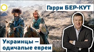 ГАРРИ БЕР-КУТ. УКРАИНЦЫ – ОДИЧАЛЫЕ ЕВРЕИ. 13.01.2018 [РАССВЕТ]