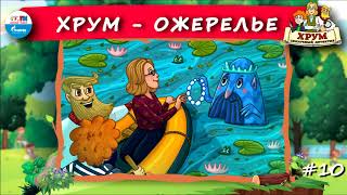 ? Ожерелье | ХРУМ, или Сказочный детектив (? АУДИО) Выпуск 10