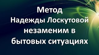 Метод Надежды Лоскутовой незаменим в бытовых ситуациях