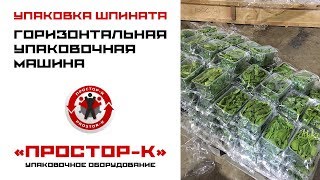 Упаковка шпината