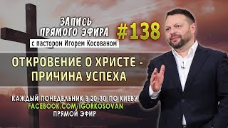 #138 Откровение о Христе - причина успеха - Запись прямого эфира от 27/05/2019 г.