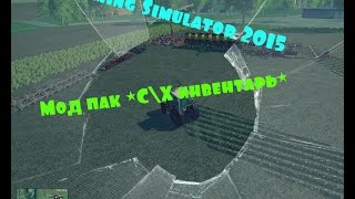 Мод пак *С\Х инвентарь * для Farming Simulator 2015