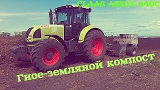 Гное-земляной компост/CLAAS ARION 640C