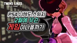 PS4 게임추천! 닌텐도 스위치 게임 추천! 2020년 2월 발매예정 신작 게임 추천
