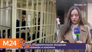 В Пресненском суде началось предварительное заседание по делу Мамаева и Кокорина - Москва 24