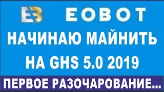 EOBOT 2019: Майнинг на GHS 5 0! Выгодно ли вкладывать в EOBOT?