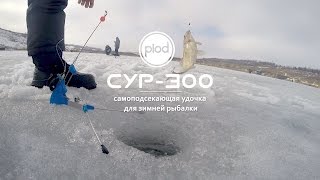Самоподсекающая удочка для зимней рыбалки СУР-300. Старт продаж.