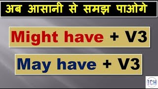 Might Have + V3 | May Have + V3 | Might have / May have + past participle | ENGLISH GRAMMAR
