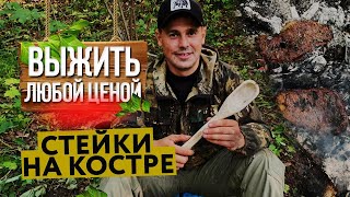 Выжить любой ценой в ЛЕСУ 24 ЧАСА! [Готовлю стейки на костре/Вырезаю ложку из дерева]