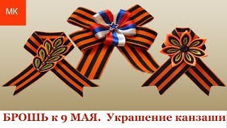 Брошь к 9 мая. 2 Мастер Класса. Канзаши для начинающих.