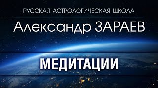 САКРАЛЬНАЯ МЕДИТАЦИЯ С АЛЕКСАНДРОМ ЗАРАЕВЫМ