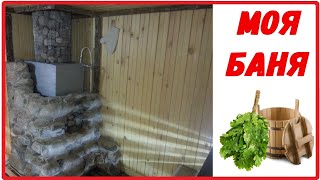 Моя баня //Жизнь в деревне. Russian bath // life in the village