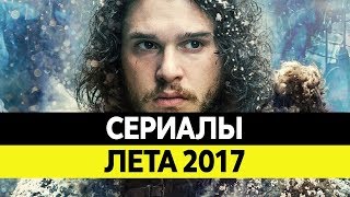 НОВИНКИ СЕРИАЛОВ ЛЕТА. Самые лучшие сериалы 2017 года. Топ Июнь, Июль, Август 2017
