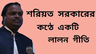 শরিয়ত সরকারের কন্ঠে লালন গীতি ঐ চরনে দাসের | Soriot Sarkar | Lalon Song | Kabir Baul Music Channel