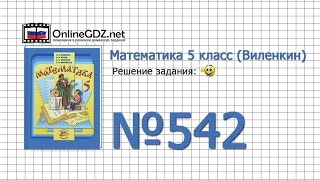 Задание № 542 - Математика 5 класс (Виленкин, Жохов)