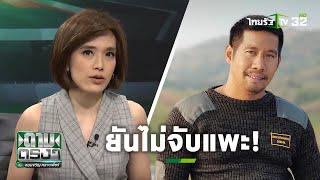 ยันไม่แพะ จับแล้วโจรปล้นทองลพบุรี | ถามตรงๆกับจอมขวัญ | 22 ม.ค. 63