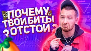 ЭТО ПОМОЖЕТ ТВОИМ БИТАМ! \ FL STUDIO  \ БИТМЕЙКИНГ